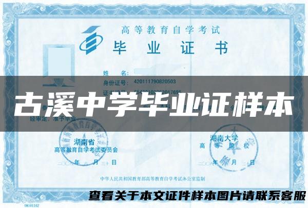 古溪中学毕业证样本
