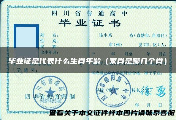 毕业证是代表什么生肖年龄（家肖是哪几个肖）