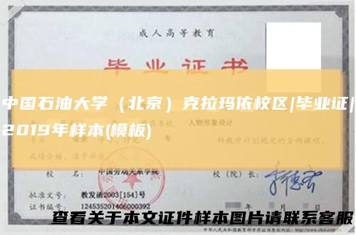 中国石油大学（北京）克拉玛依校区|毕业证|2019年样本(模板)