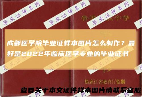 成都医学院毕业证样本图片怎么制作？最好是2022年临床医学专业的毕业证书