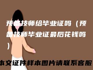 预备技师给毕业证吗（预备技师毕业证最后花钱吗）