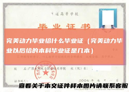 完美动力毕业给什么毕业证（完美动力毕业以后给的本科毕业证是几本）