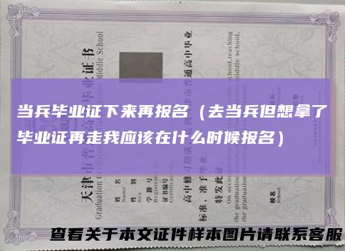 当兵毕业证下来再报名（去当兵但想拿了毕业证再走我应该在什么时候报名）