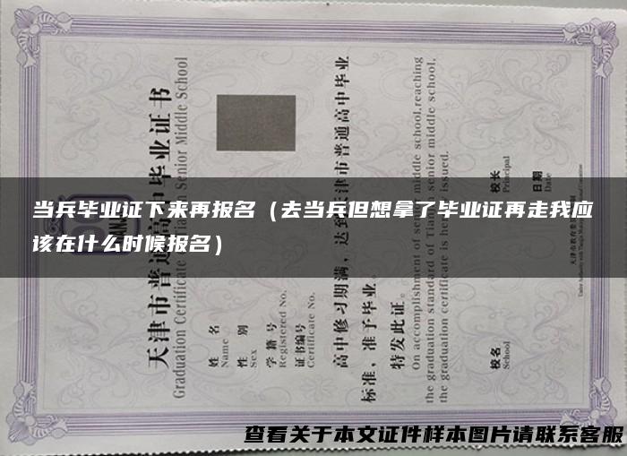 当兵毕业证下来再报名（去当兵但想拿了毕业证再走我应该在什么时候报名）