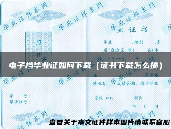 电子档毕业证如何下载（证书下载怎么搞）