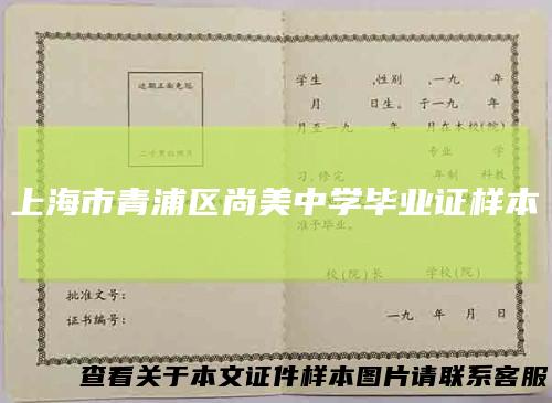 上海市青浦区尚美中学毕业证样本