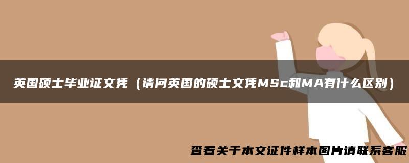 英国硕士毕业证文凭（请问英国的硕士文凭MSc和MA有什么区别）