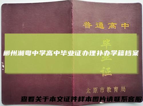 郴州湘粤中学高中毕业证办理补办学籍档案