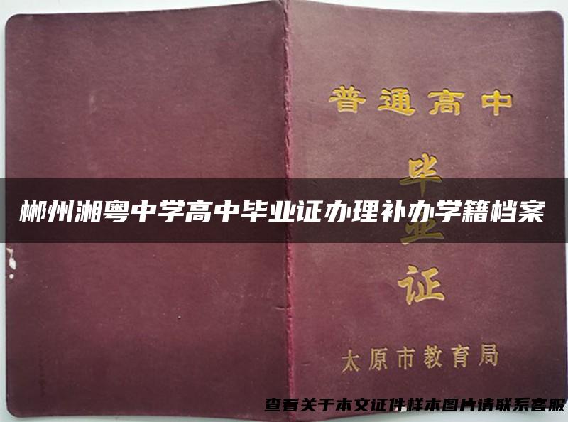 郴州湘粤中学高中毕业证办理补办学籍档案