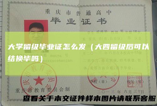大学留级毕业证怎么发（大四留级后可以结换毕吗）