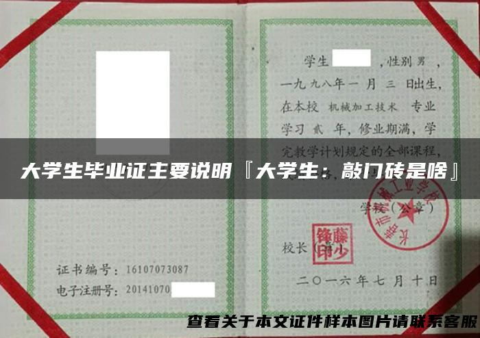 大学生毕业证主要说明『大学生：敲门砖是啥』