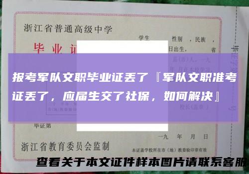 报考军队文职毕业证丢了『军队文职准考证丢了,应届生交了社保,如何解决』