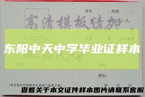 东阳中天中学毕业证样本