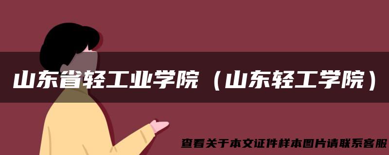 山东省轻工业学院（山东轻工学院）