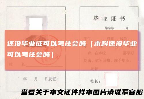 还没毕业证可以考注会吗（本科还没毕业可以考注会吗）
