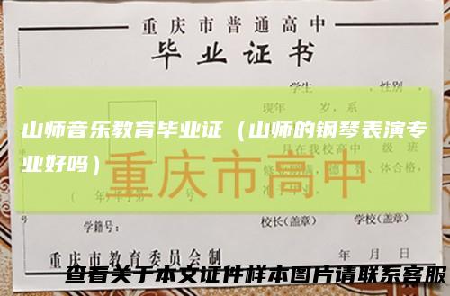 山师音乐教育毕业证（山师的钢琴表演专业好吗）