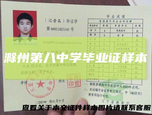 滁州第八中学毕业证样本