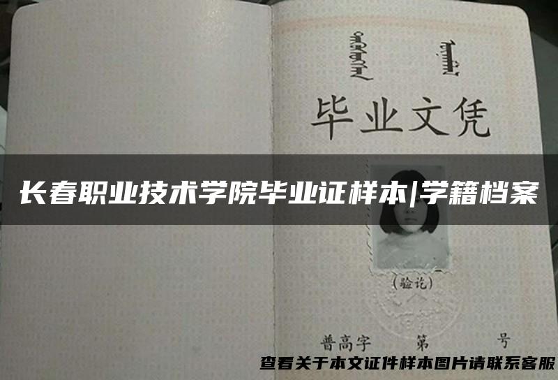 长春职业技术学院毕业证样本|学籍档案