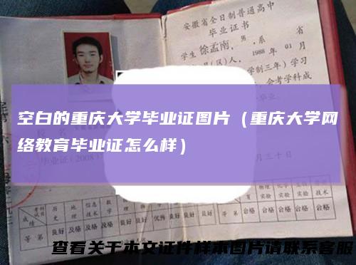 空白的重庆大学毕业证图片（重庆大学网络教育毕业证怎么样）