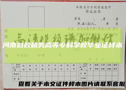 河南财政税务高等专科学校毕业证样本