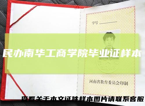 民办南华工商学院毕业证样本