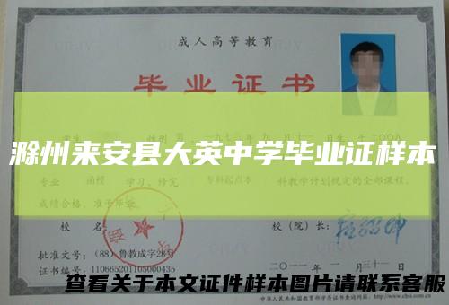 滁州来安县大英中学毕业证样本