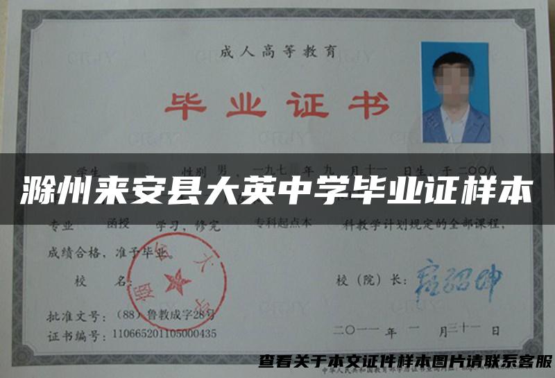 滁州来安县大英中学毕业证样本