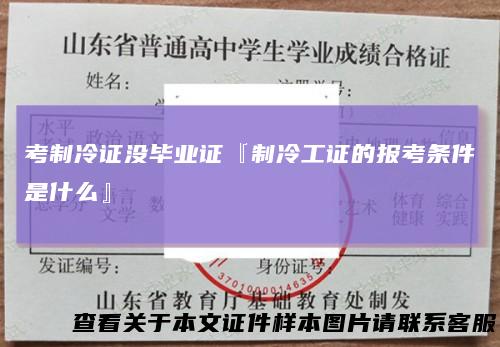 考制冷证没毕业证『制冷工证的报考条件是什么』