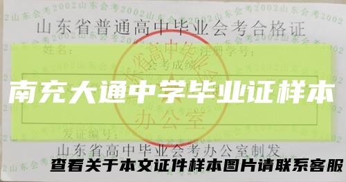 南充大通中学毕业证样本