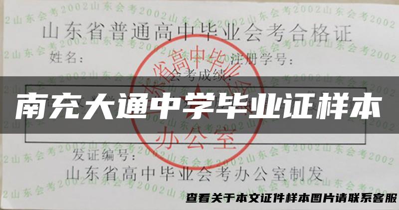 南充大通中学毕业证样本