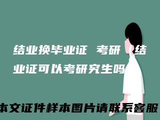 结业换毕业证考研(结业证可以考研究生吗)