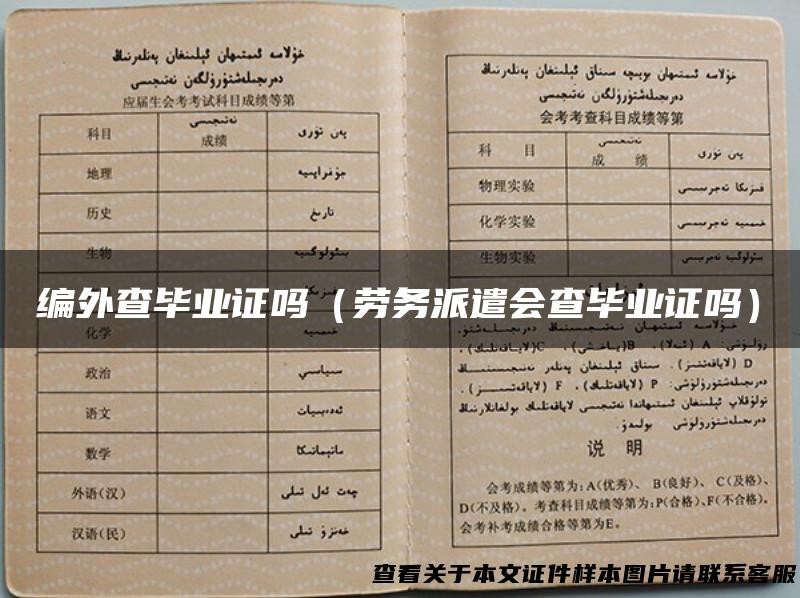 编外查毕业证吗（劳务派遣会查毕业证吗）