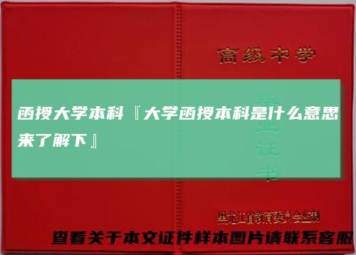 函授大学本科『大学函授本科是什么意思来了解下』