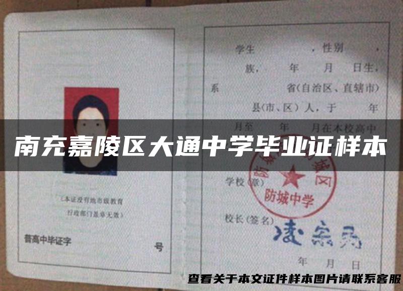 南充嘉陵区大通中学毕业证样本