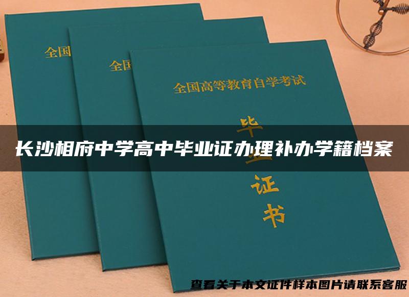 长沙相府中学高中毕业证办理补办学籍档案