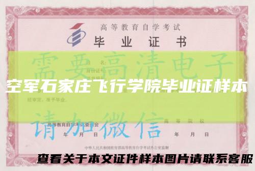 空军石家庄飞行学院毕业证样本