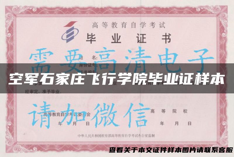 空军石家庄飞行学院毕业证样本