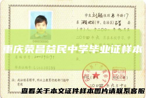 重庆荣昌益民中学毕业证样本