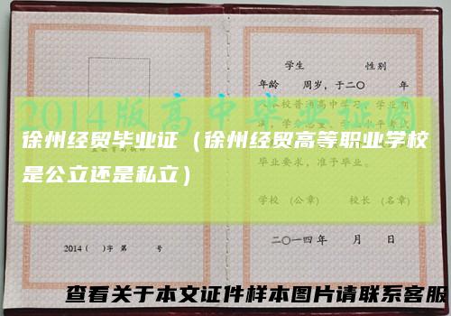 徐州经贸毕业证（徐州经贸高等职业学校是公立还是私立）