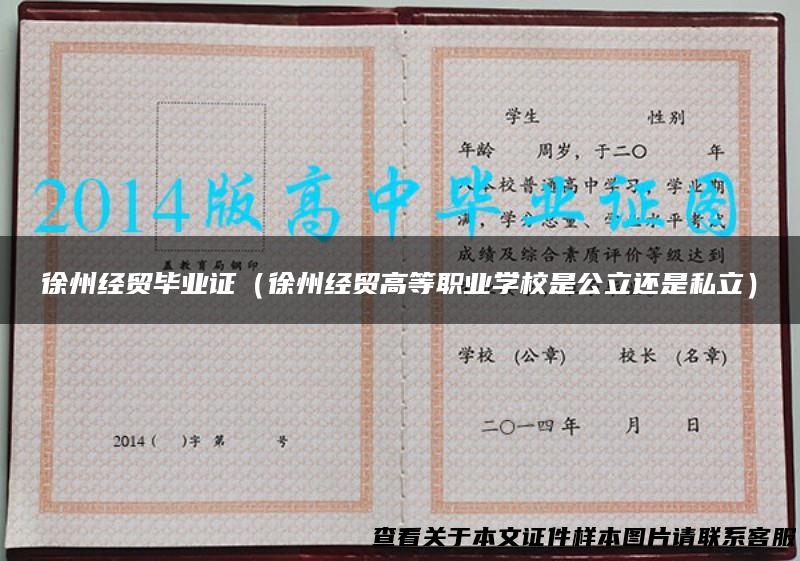 徐州经贸毕业证（徐州经贸高等职业学校是公立还是私立）