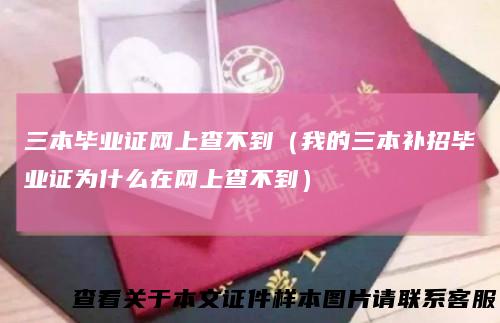 三本毕业证网上查不到（我的三本补招毕业证为什么在网上查不到）