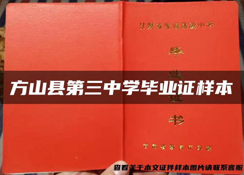 方山县第三中学毕业证样本