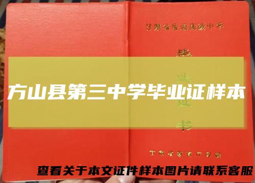 方山县第三中学毕业证样本