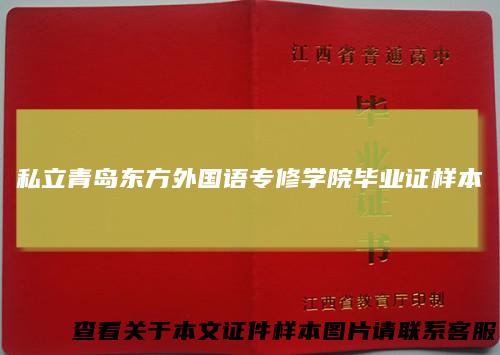 私立青岛东方外国语专修学院毕业证样本