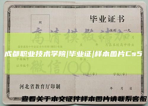 成都职业技术学院|毕业证|样本图片Cs5