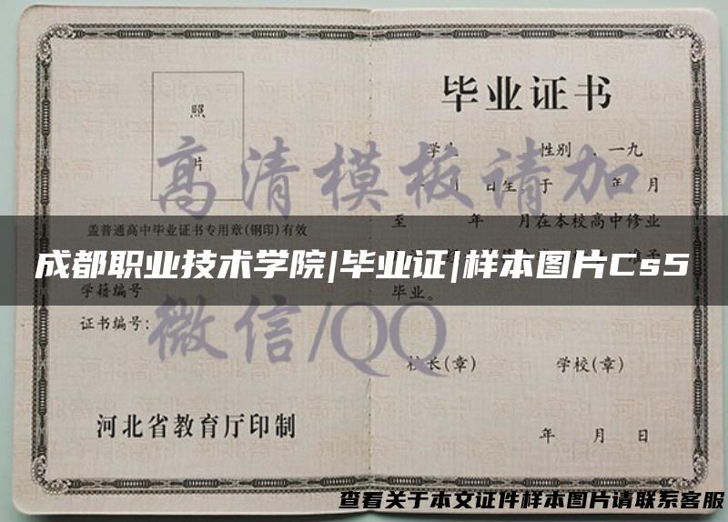 成都职业技术学院|毕业证|样本图片Cs5