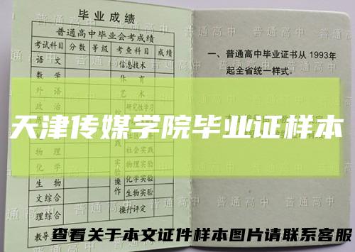 天津传媒学院毕业证样本