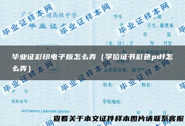 毕业证彩印电子版怎么弄（学位证书彩色pdf怎么弄）