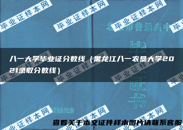 八一大学毕业证分数线（黑龙江八一农垦大学2021录取分数线）