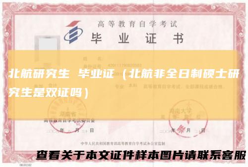 北航研究生毕业证（北航非全日制硕士研究生是双证吗）